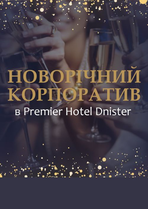 Новогодний корпоратив в Premier Hotel Dnister
